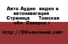 Авто Аудио, видео и автонавигация - Страница 2 . Томская обл.,Северск г.